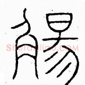 觴