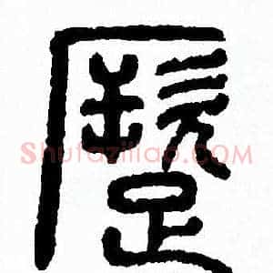 蹶