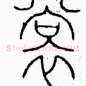 裳