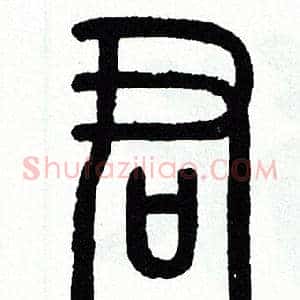君