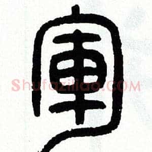 軍