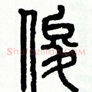 俊