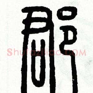 郡