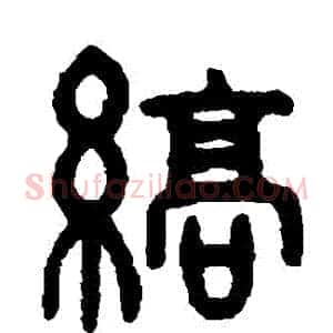 縞