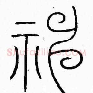 神