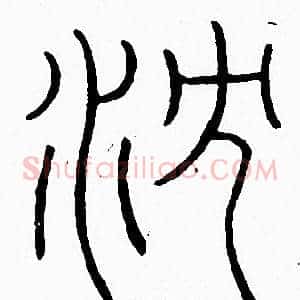 沈