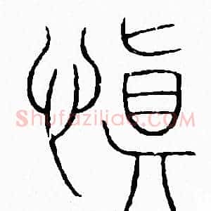 慎