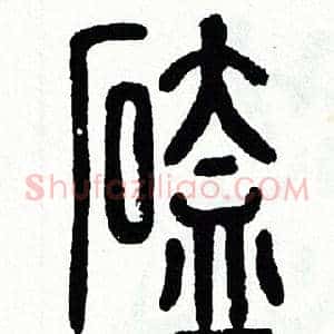 磕