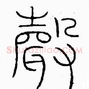 聲