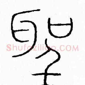 聖