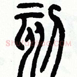 刻