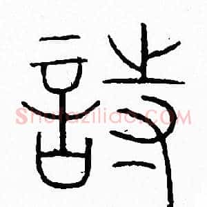 詩
