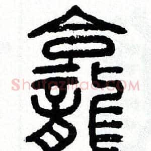 龕