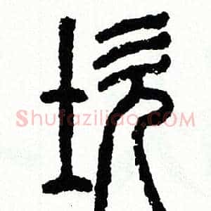 坎