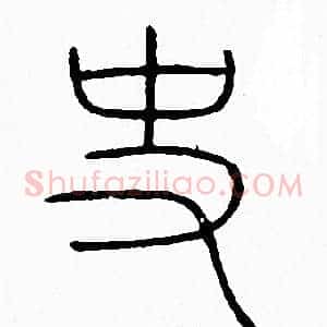 史