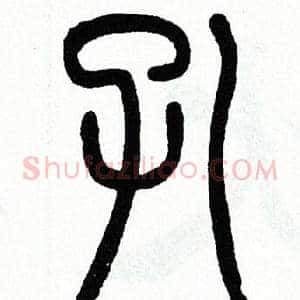 孔