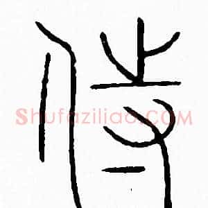 侍