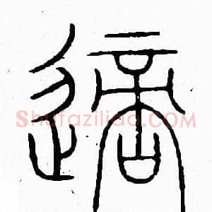 適