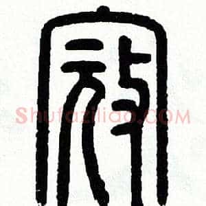 寇