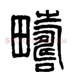 疇