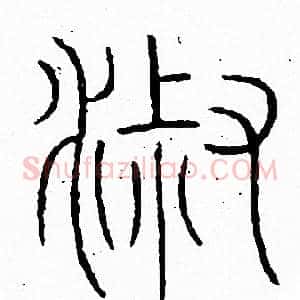 淑
