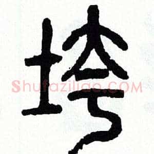 垮