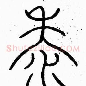 黍