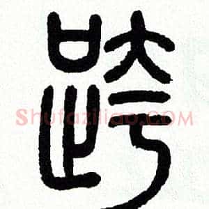 跨