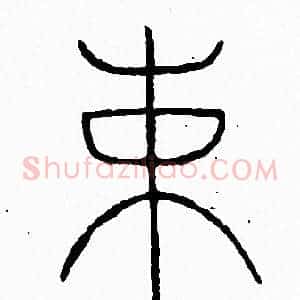 束