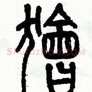 獪
