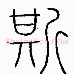 斯