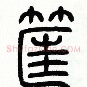 筐