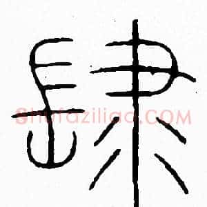 肆