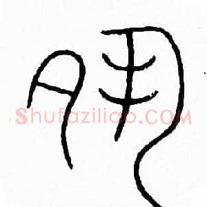 夙