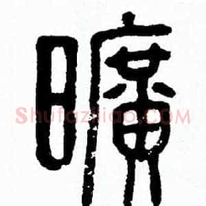 曠