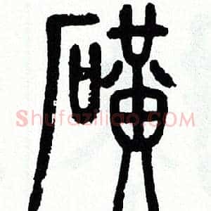 礦