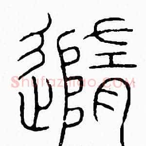 隨