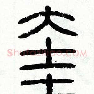 奎