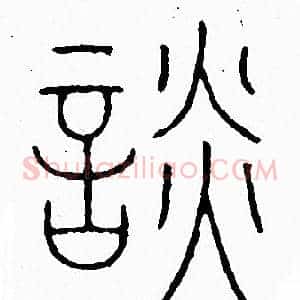 談