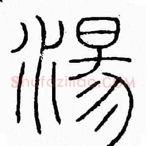 湯