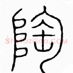 陶