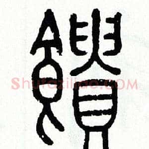 饋
