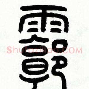 廓
