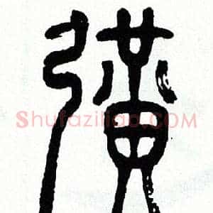 擴