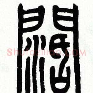 闊