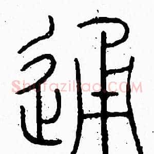 通