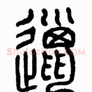 邋