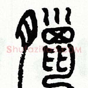 臘