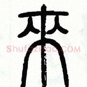 來