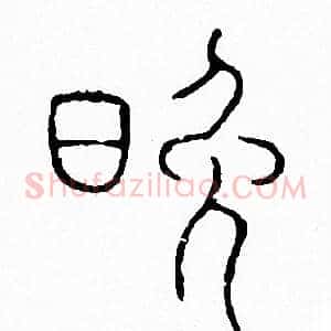 晚